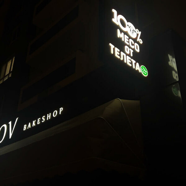 Illuminated channel letters and logo for Daglov Bakeshop bakery and grill shop