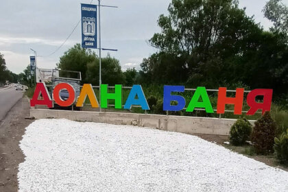 Долна Баня - букви за градове