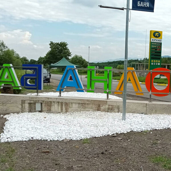 Цветни букви за град Долна Баня с алуминий и плексиглас Цветни букви за град Долна Баня с алуминий и плексиглас