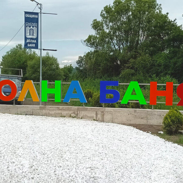 Светещи букви за град Долна Баня Светещи букви за град Долна Баня