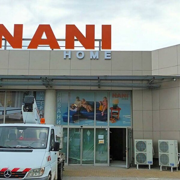 Светещи букви с корпус от инокс за Nani Home Велико Търново Светещи букви с корпус от инокс за Nani Home Велико Търново