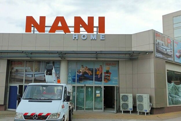 Светещи букви с корпус от инокс за Nani Home Велико Търново