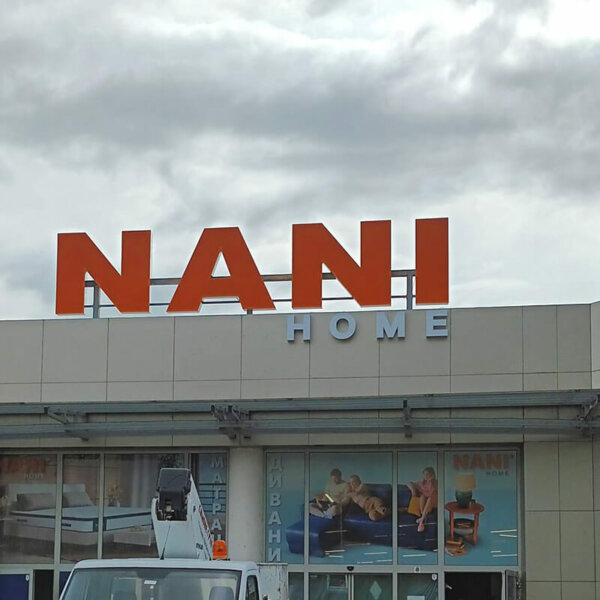 Големи светещи букви с LED за Nani Home