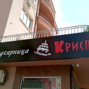 Advertising sign with illuminated letters for a confectionery Advertising sign with illuminated letters for a confectionery