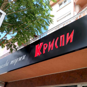 Etalbond sign for Crispy confectionery in Pazardzhik Etalbond sign for Crispy confectionery in Pazardzhik