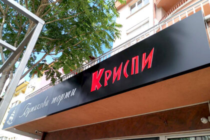 Etalbond sign for Crispy confectionery in Pazardzhik