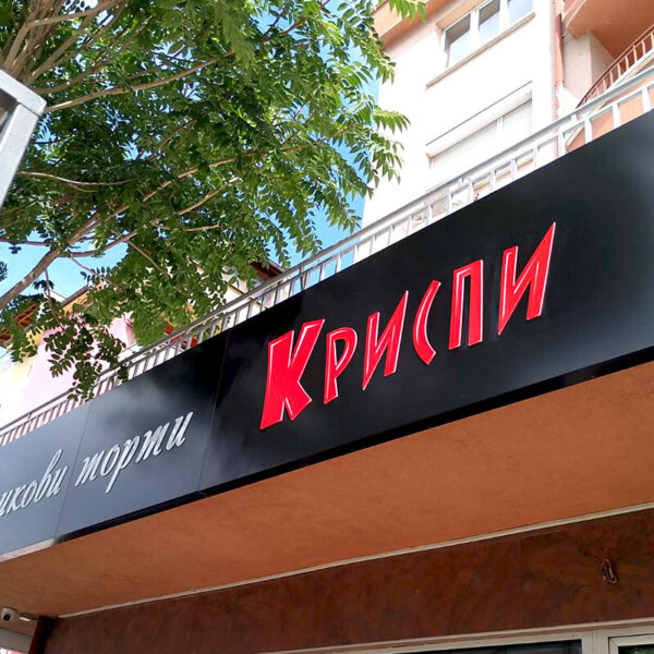 Табела от бонд за сладкарница Криспи в Пазарджик Табела от бонд за сладкарница Криспи в Пазарджик