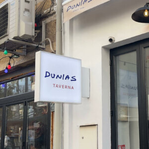Dunias светеща реклама