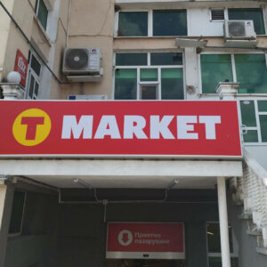 T Market табела над входа T Market табела над входа
