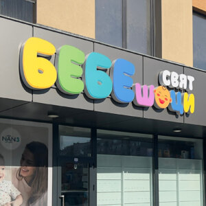 Плексигласови букви за БЕБЕшоци свят Плексигласови букви за БЕБЕшоци свят