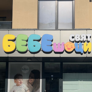 Брандиране на магазин БЕБЕшоци свят Брандиране на магазин БЕБЕшоци свят