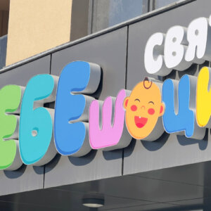 Магазин БЕБЕшоци свят – светещ надпис Магазин БЕБЕшоци свят - светещ надпис