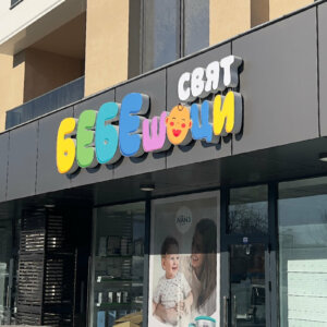 Магазин БЕБЕшоци свят – надпис от плексиглас Магазин БЕБЕшоци свят - надпис от плексиглас