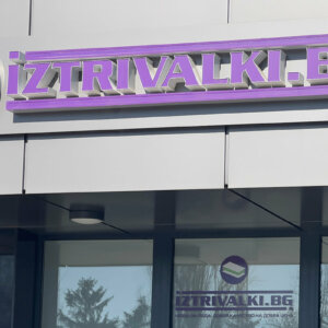 Еталбондова табела за IZTRIVALKI.BG