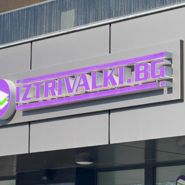 IZTRIVALKI.BG надпис от бонд с обемни букви