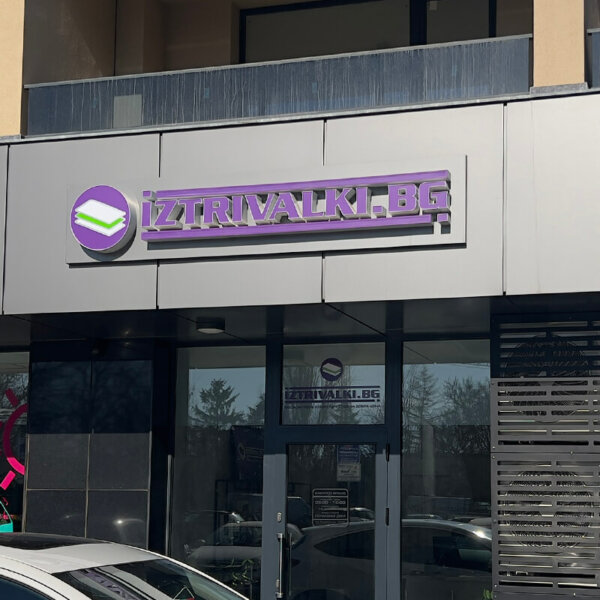 IZTRIVALKI.BG illuminated composite panel sign IZTRIVALKI.BG illuminated composite panel sign