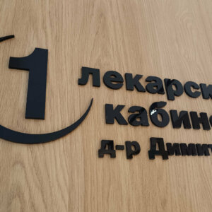 Физиомед обемни букви – кабинет 1. Физиомед обемни букви - кабинет 1.