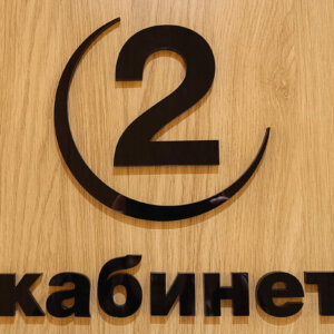 Физиомед обемни букви – кабинет 2. Физиомед обемни букви - кабинет 2.