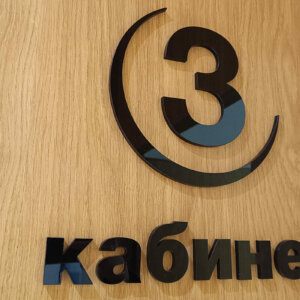 Физиомед обемни букви – кабинет 3. Физиомед обемни букви - кабинет 3.