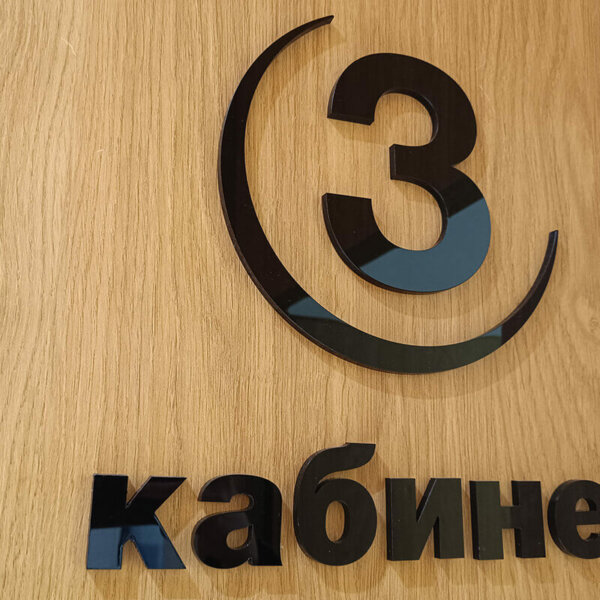 Физиомед обемни букви – кабинет 3. Физиомед обемни букви - кабинет 3.