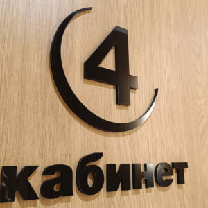 Физиомед обемни букви – кабинет 4. Физиомед обемни букви - кабинет 4.