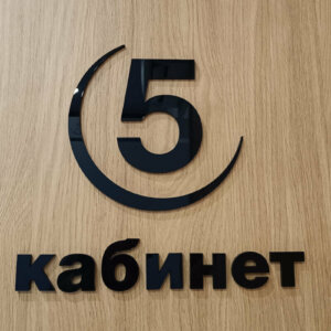 Физиомед обемни букви – кабинет 5. Физиомед обемни букви - кабинет 5.