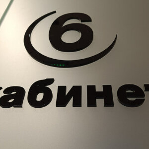 Физиомед обемни букви върху стъкло – кабинет 6. Физиомед обемни букви върху стъкло - кабинет 6.