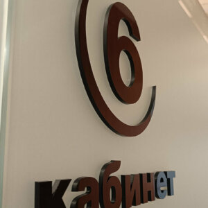 Физиомед обемни букви – кабинет 6. Физиомед обемни букви - кабинет 6.