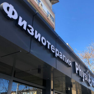 Physiomed – acrylic channel letters Physiomed - acrylic channel letters