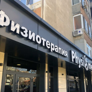 Second outdoor sign for Physiomed, Plovdiv Second outdoor sign for Physiomed, Plovdiv