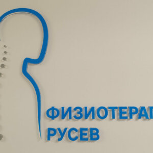 Релефни букви тип „сандвич“ за ДКЦ Русев Релефни букви тип "сандвич" за ДКЦ Русев