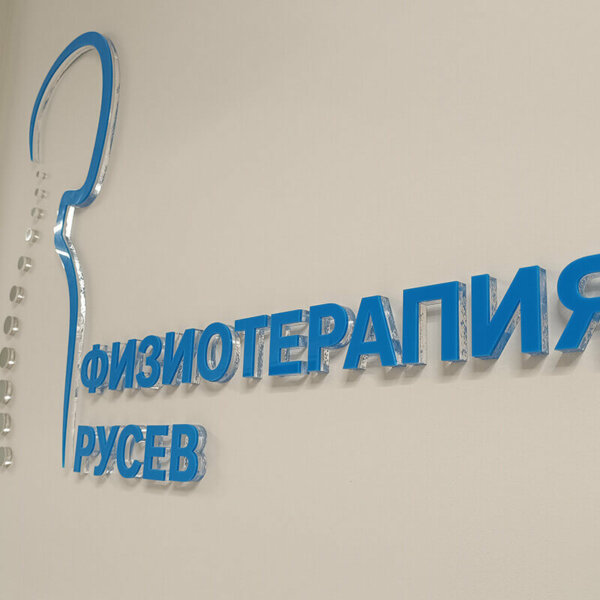 Надпис за център по физиотерапия Надпис за център по физиотерапия