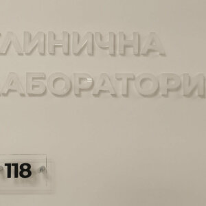 Релефни букви „Клинична Лаборатория“ Релефни букви "Клинична Лаборатория"