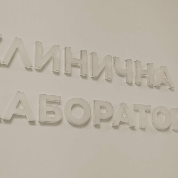 Букви от прозрачен плексиглас Букви от прозрачен плексиглас