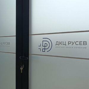 Брандирано фолио за ДКЦ Русев Брандирано фолио за ДКЦ Русев