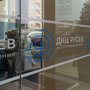Брандиране с фолио на ДКЦ Русев Брандиране с фолио на ДКЦ Русев