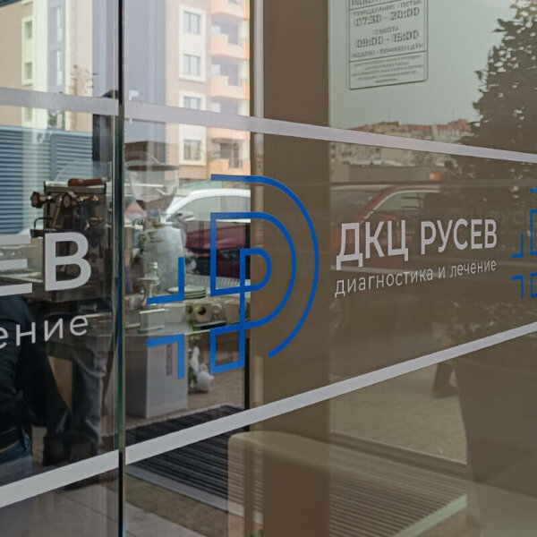 Брандиране с фолио на ДКЦ Русев Брандиране с фолио на ДКЦ Русев