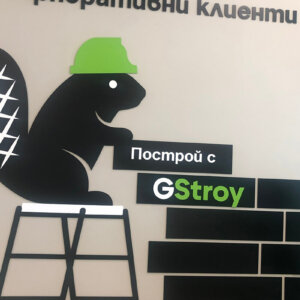 Брандирана стена с релефни букви – GStroy лого Брандирана стена с релефни букви - GStroy лого