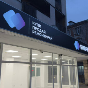 Светещи винилни табели от Медия Дизайн Светещи винилни табели от Медия Дизайн