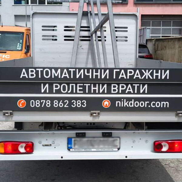 Рекламни надписи върху камион Рекламни надписи върху камион