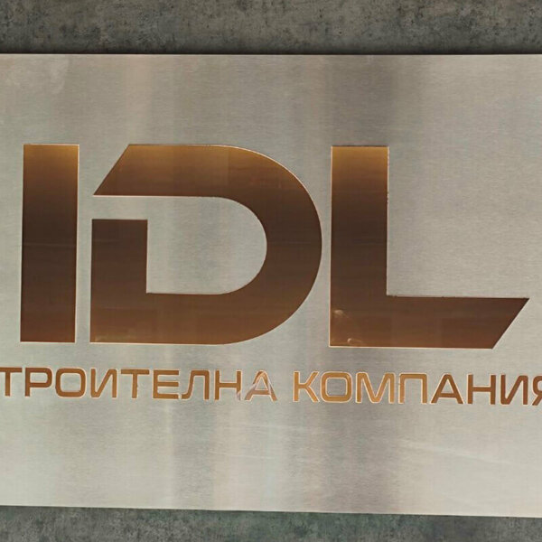 Букви от драскана неръждавейка за IDL Пловдив