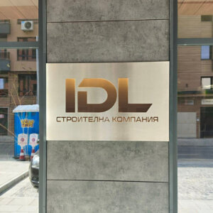 Стилен външен надпис - IDL Пловдив