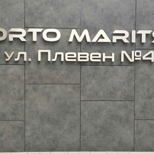 Обемни светещи букви - Porto Maritsa