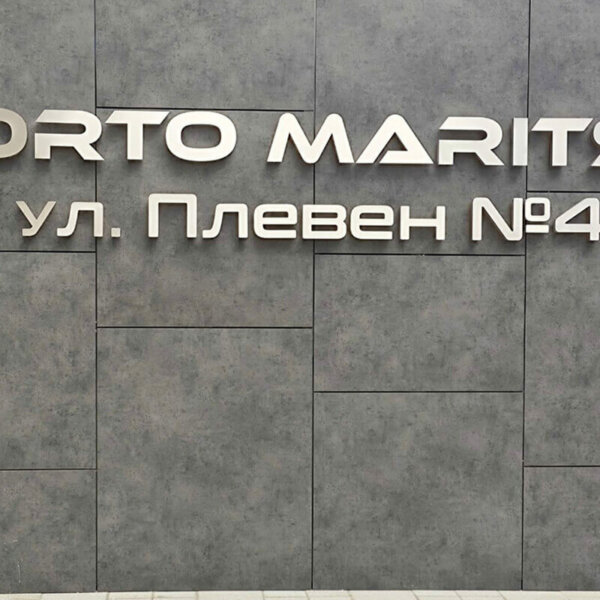 Обемни светещи букви – Porto Maritsa Обемни светещи букви - Porto Maritsa